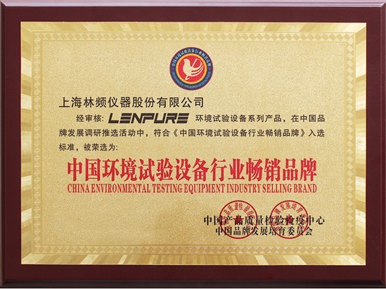 環(huán)境試驗(yàn)設(shè)備暢銷品牌證書 環(huán)境試驗(yàn)設(shè)備暢銷品牌證書
